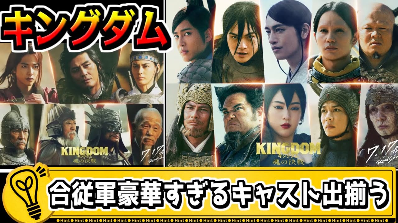 【映画キングダム】合従軍編‼豪華すぎるキャストが出揃う‼【#キングダム乱-kingdom】