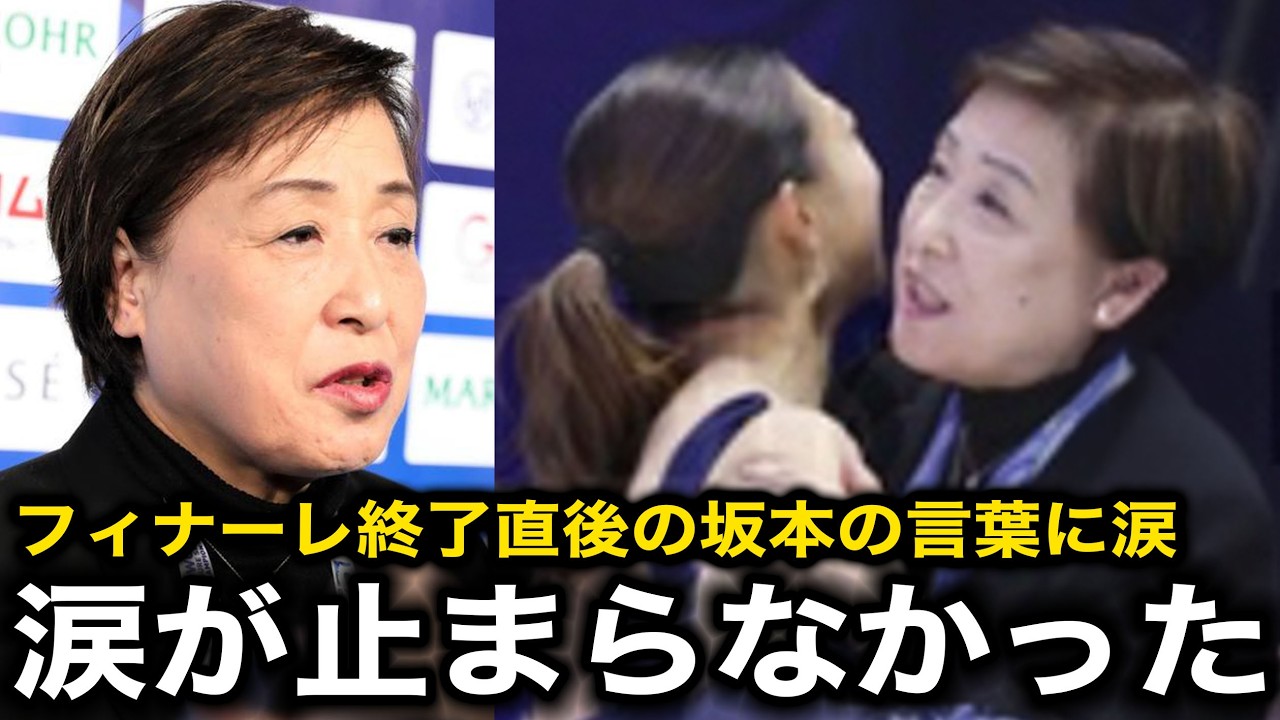 「あんな事を言うなんて…」世界選手権フィナーレ終了直後の坂本花織からの”ある言葉”に中野園子コーチが号泣【世界フィギュアスケート選手権】