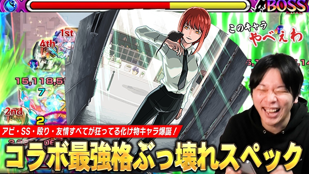 【モンスト】コラボ最強クラスのぶっ壊れスペック!アビ・SS・殴り・友情全てが狂ってる!別次元の火力でまさかのティルナノーグの星墓も!?『マキマ』使ってみた!【チェンソーマン第2弾コラボ】【しろ】 【モンスト】コラボ最強クラスのぶっ壊れスペック!アビ・SS・殴り・友情全てが狂ってる!別次元の火力でまさかのティルナノーグの星墓も!?『マキマ』使ってみた!【チェンソーマン第2弾コラボ】【しろ】