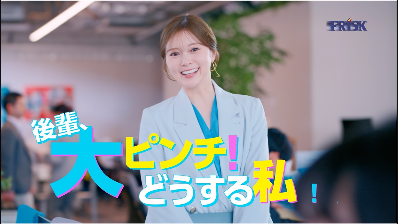 【FRISK】WebCM 「FRISKクリーンブレス 60分息キレイ 後輩救出 篇」 白石麻衣 15sec