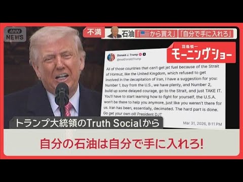 「自分で石油を手に入れろ」トランプ大統領不満 航行データ分析 ホルムズ海峡の異変【羽鳥慎一モーニングショー】(2026年4月1日) 「自分で石油を手に入れろ」トランプ大統領不満 航行データ分析 ホルムズ海峡の異変【羽鳥慎一モーニングショー】(2026年4月1日)