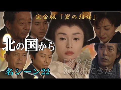 ◇『完全版!蛍の結婚式』◆ 2026年優しい気持ちでお迎え下さい【 北の国から 名シーン㉒】何度でも心暖かにしてくれる北の国から俱楽部 ◆田中邦衛、吉岡秀隆、中嶋朋子、岩城滉一、竹下景子、名場面