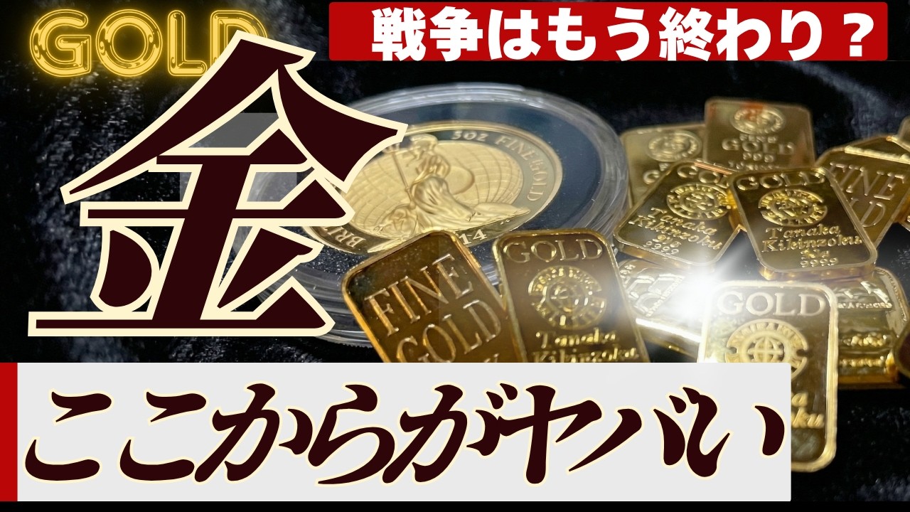 【金価格再び上昇?】戦争幕引き相場における今後の値動きは?ほかの火種はないのか、価格シナリオなども解説