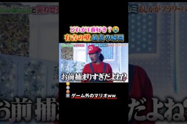 有吉の壁で腹筋崩壊する瞬間ww #おもしろ #面白い #お笑い #芸人