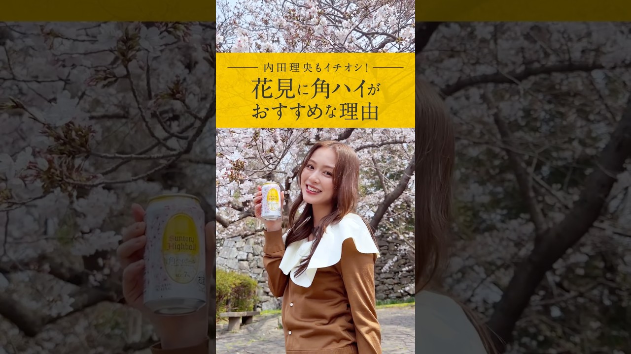 食べる。笑う。呑む。内田理央の週末、桜と角ハでごほうび旅