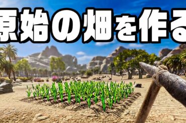原始人１人で砂漠に農場をつくる