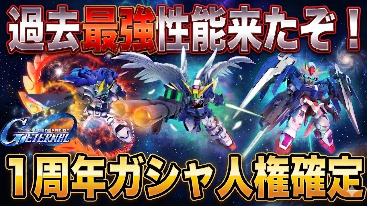 【Gジェネエターナル】1周年ガシャで絶対に確保すべき「人権機体」はこれだ!性能評価と引くべき理由を最速解説【SDガンダム ジージェネレーション】