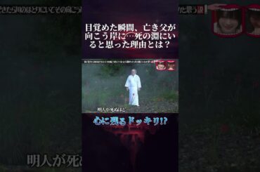 寝て起きたら川のほとりにいて、亡き父親が向こう岸に！まさに死の淵か！？www #水曜日のダウンタウン #ドッキリ #shortvideo
