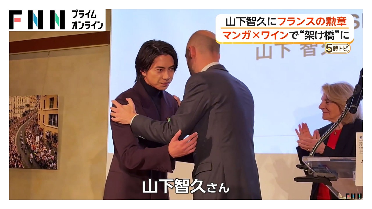 山下智久さんフランスの国家勲章を受章…ワイン題材のドラマ主演で(2026年04月01日)