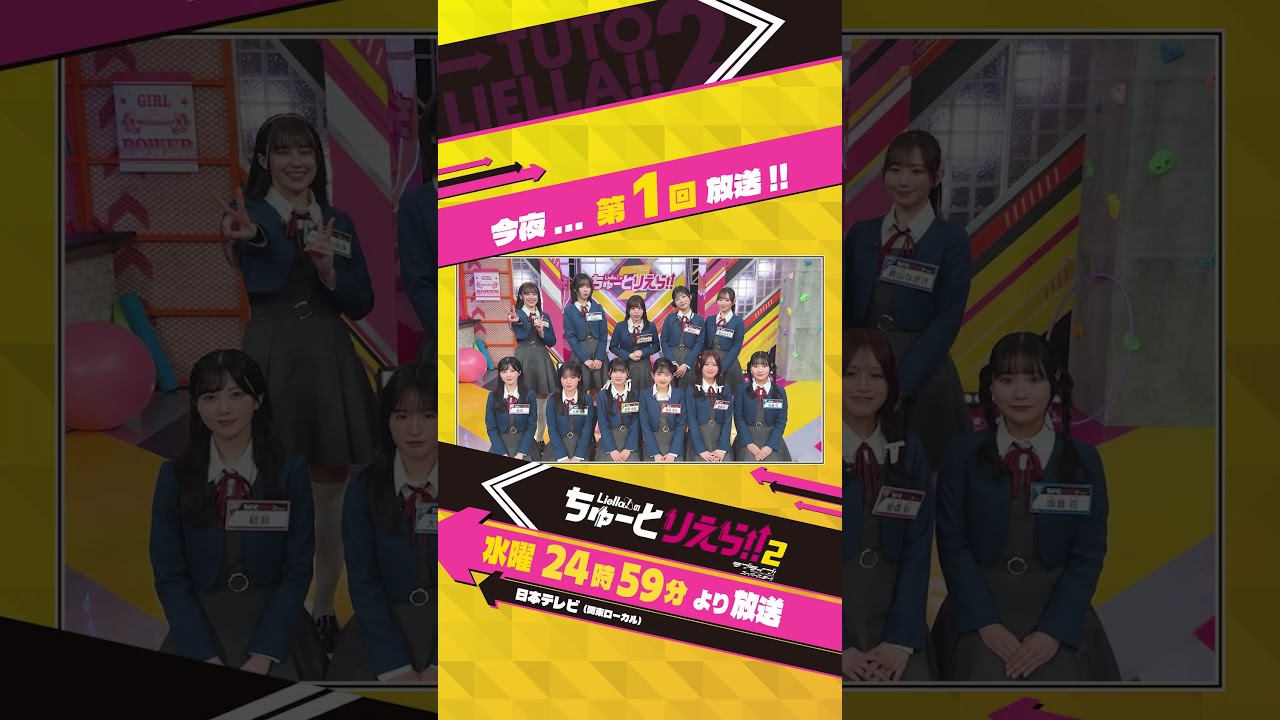 💫今夜放送💫/Liella!のちゅーとりえら!! 2期 日本テレビにて4月1日より放送/ #Liellaのちゅーとりえら2 #Liella #lovelive #shorts