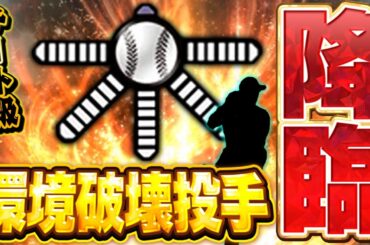 今日の中継ぎ更新でプロスピ史上最強投手登場！？まさかのあの選手が...！？【プロスピA】# 1850