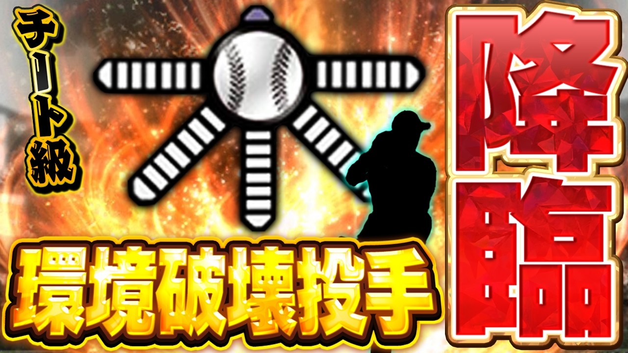 今日の中継ぎ更新でプロスピ史上最強投手登場!?まさかのあの選手が…!?【プロスピA】# 1850 今日の中継ぎ更新でプロスピ史上最強投手登場!?まさかのあの選手が...!?【プロスピA】# 1850