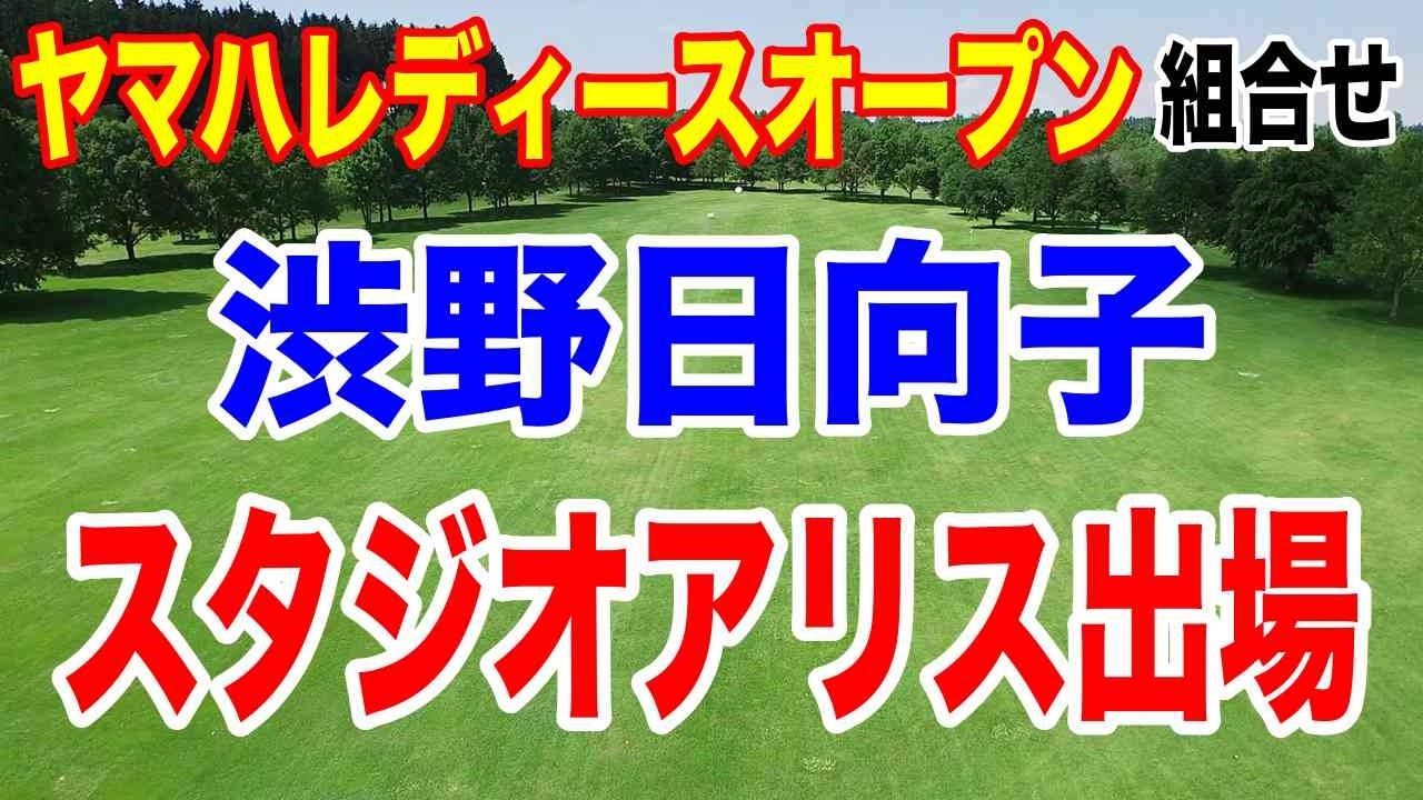 渋野日向子が富士フィルム スタジオアリスに出場!ヤマハレディースオープン葛城 初日の組合せ