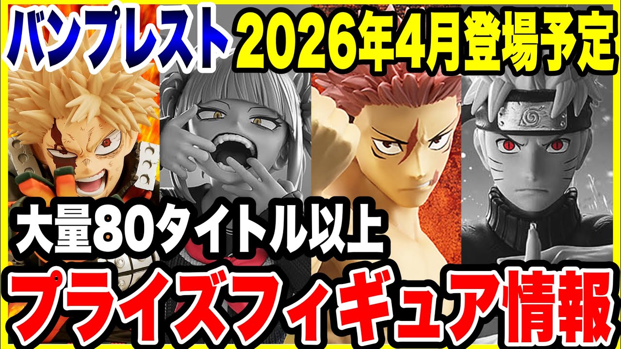 【プライズフィギュア情報】バンプレスト2026年4月登場予定!衝撃の80タイトル超えの大量ラインナップ!
