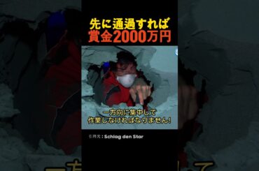 先に通過すれば賞金2000万円