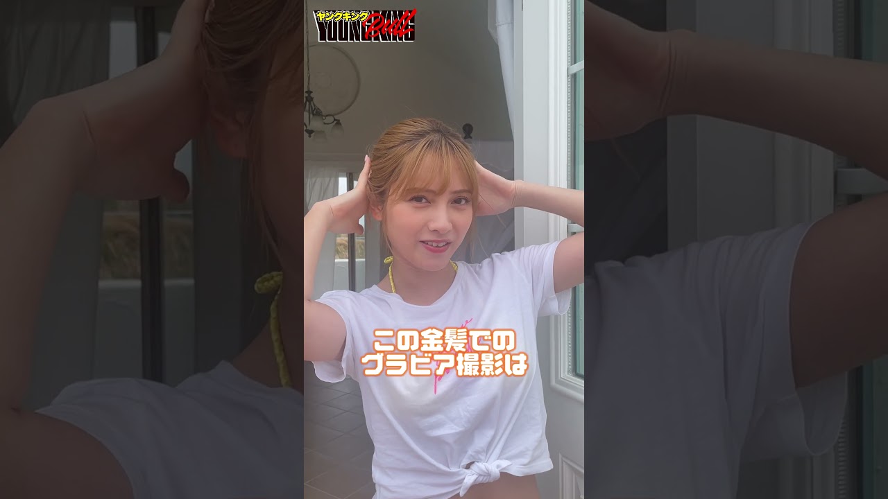 【桃月なしこ】GALなしこの夏が始まる!♪ 最初で最後の金髪グラビア!!#ヤングキングBULL #桃月なしこ #グラビア #ギャル #かわいい #美女