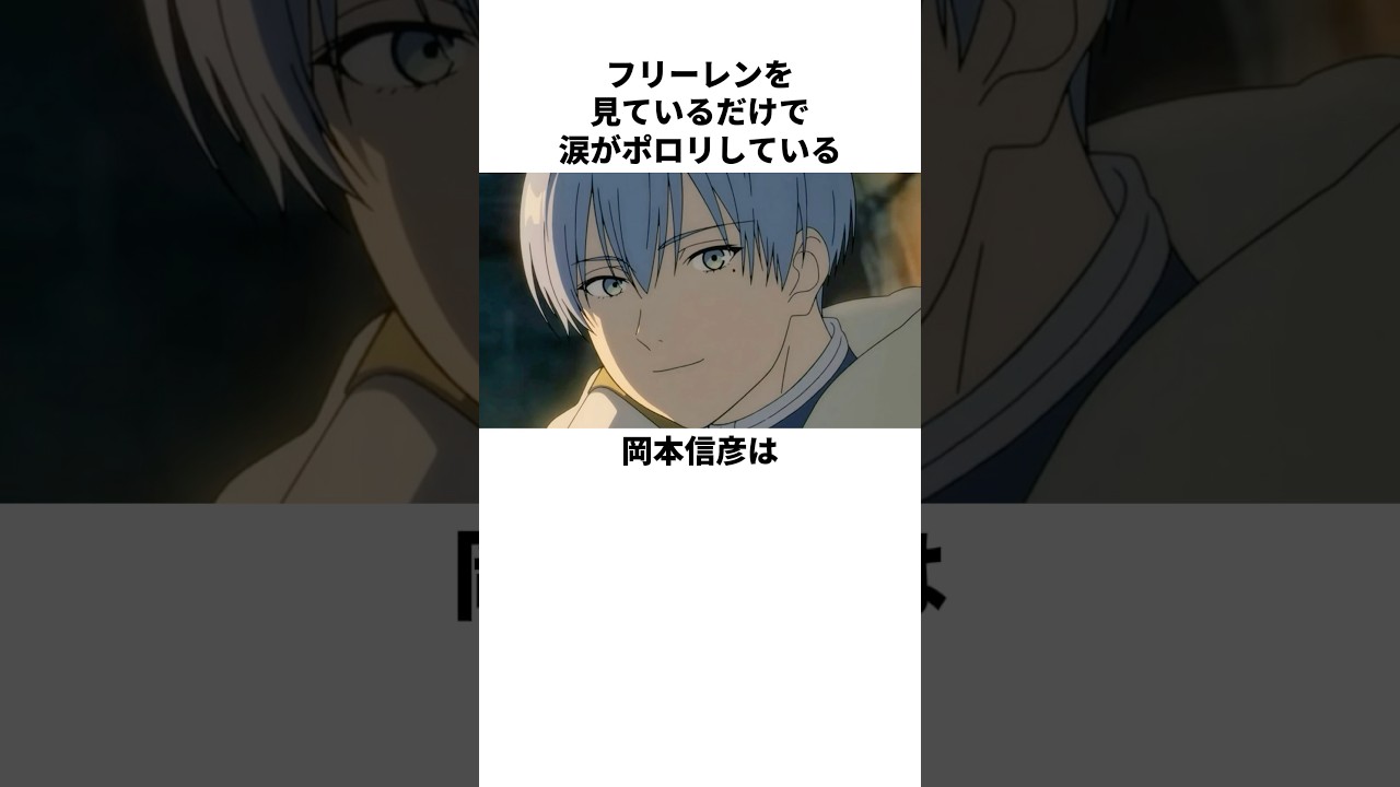 フリーレンに3倍の気を使う岡本信彦の雑学 #岡本信彦