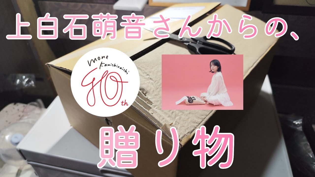 上白石萌音さんからの贈り物 eplus