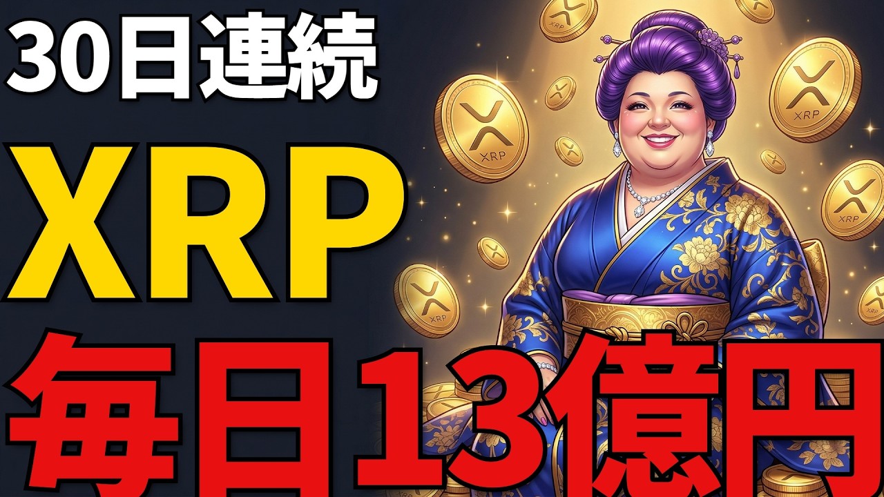 【仮想通貨】毎日XRPを13億円買う投資家と毎日損切りする投資家│差が残酷すぎる