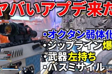 【緊急でヤバいアプデ到来】オクタン弱体化.... ジップラインの速度300%にｗｗ パスミサイル登場 | Apex Legends