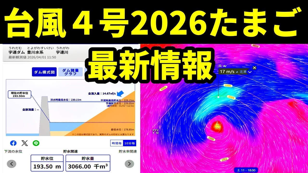 台風4号2026たまご熱帯低気圧の発生予測に関する最新情報と宇連ダムの貯水率
