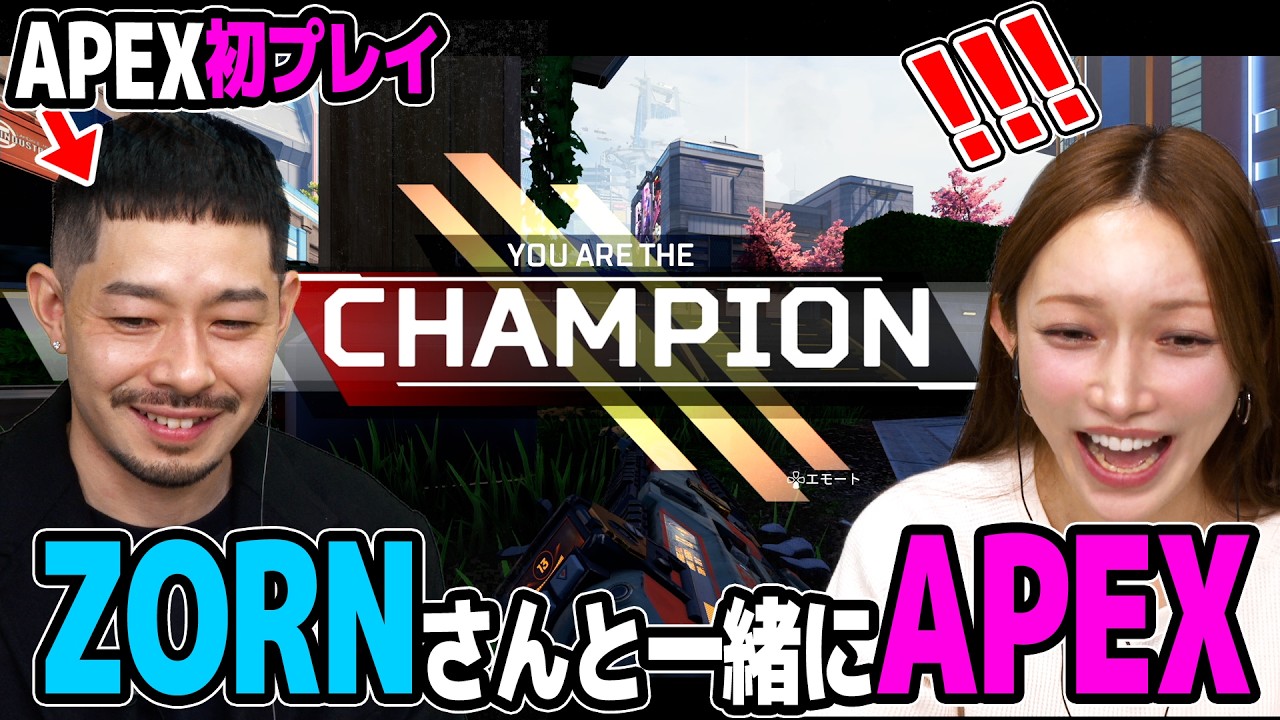 ZORNさん、初APEXでまさかのチャンピオン。“姐さん”後藤真希が本気で教えました
