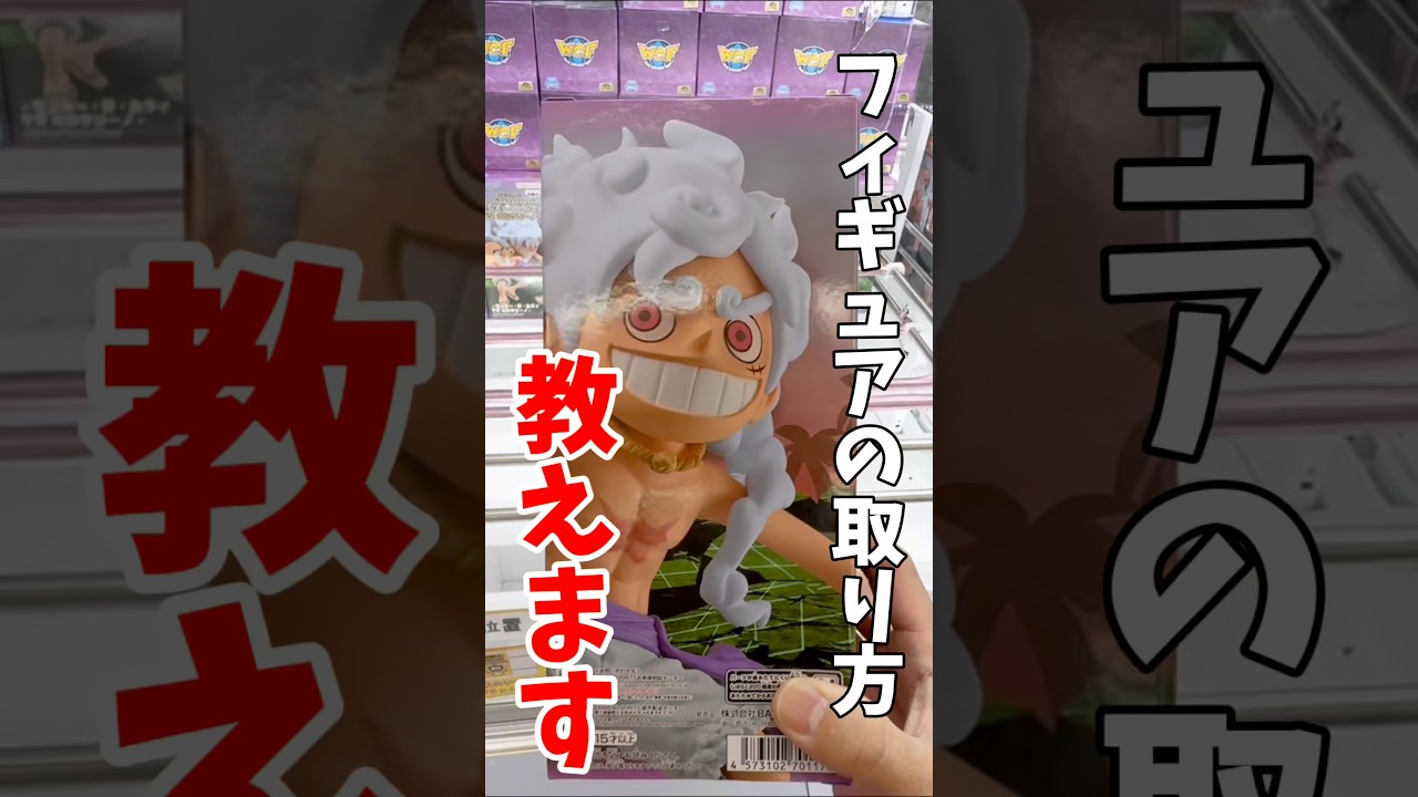 【クレーンゲーム】知らないと損!プロが使うプライズフィギュア攻略テクニック!#shorts