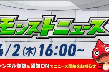 モンストニュース[4/2]モンストの最新情報をお届けします！【モンスト公式】