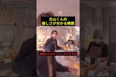 北山くんの優しさが分かる瞬間#すごい #最高のシーン #感動 #shorts