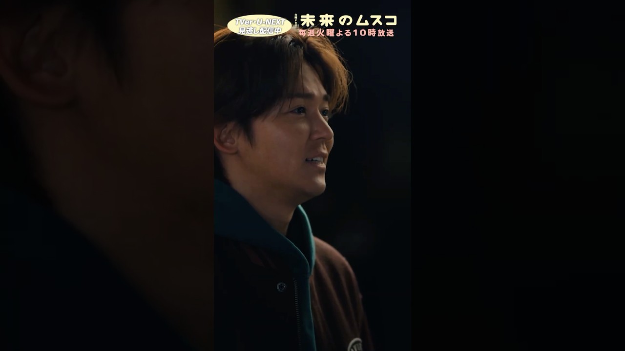 『#未来のムスコ』優太の告白 #志田未来 #小瀧望