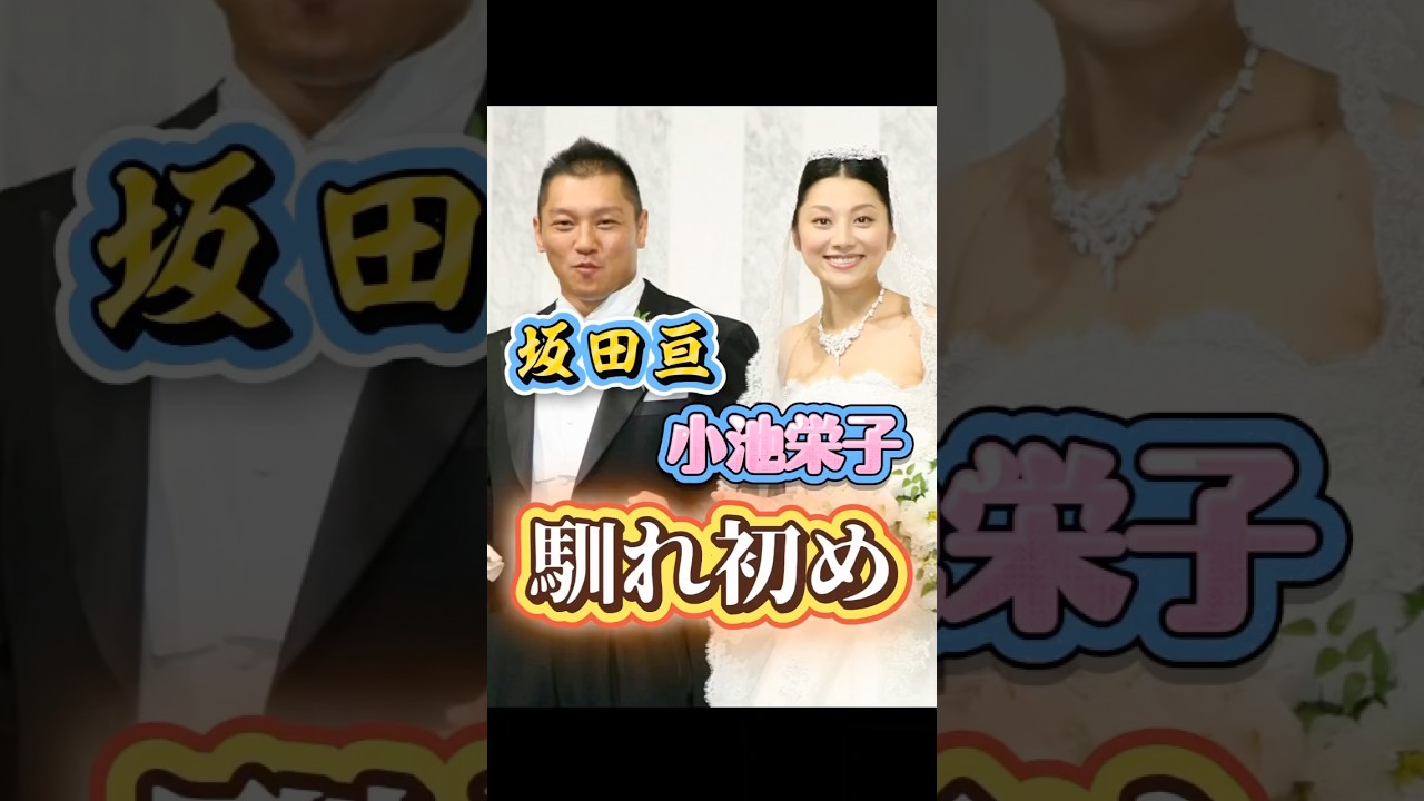 坂田亘・小池栄子さんご夫妻の馴れ初め