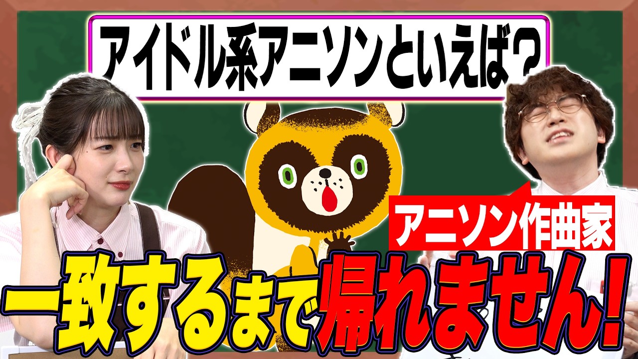 【検証】アニソン縛りで“全員一致”するまで帰れません!【足立梨花×やしきん】