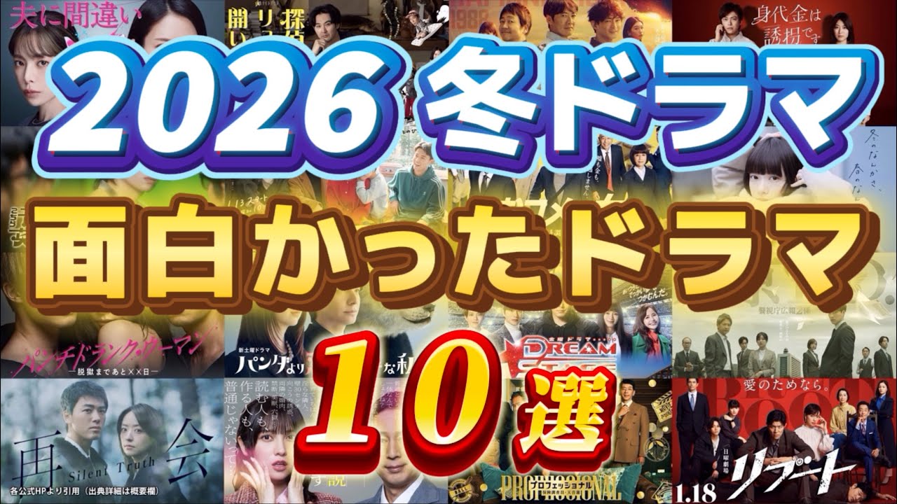 2026冬ドラマ 個人的面白かったドラマランキング。日曜劇場リブート、再会、ラムネモンキー、東京P.D.、夫に間違いありません、身代金は誘拐です、豊臣兄弟!、他。ドラマ考察