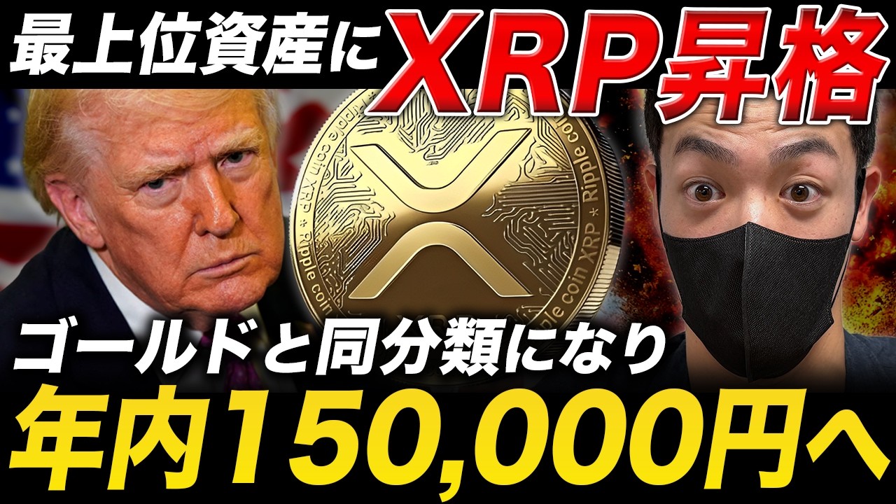 【リップル速報】XRPがゴールドと同じ扱いに。年内に150,000円突破する数学的な根拠とは?【仮想通貨 最新情報】