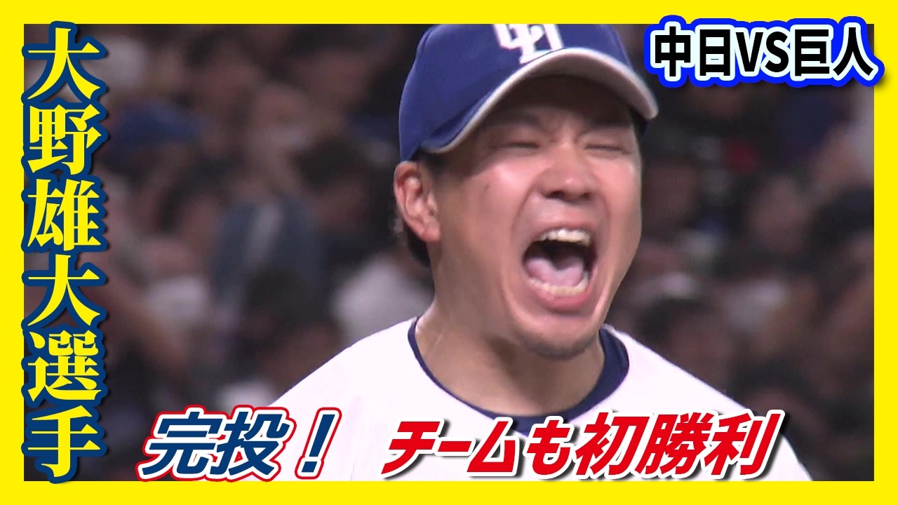 【中日ドラゴンズ 初勝利!】大野雄大・魂の111球完投勝利、サノーの決勝2ランHR【4月2日中日×巨人ハイライト】