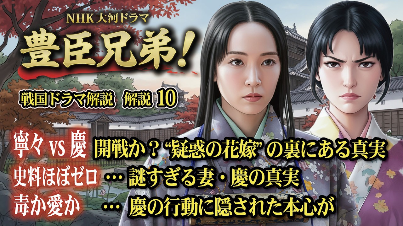 NHK大河ドラマ 豊臣兄弟!戦国ドラマ 解説 その10 寧々 vs 慶 開戦か?“疑惑の花嫁”の裏にある真実 史料ほぼゼロ…謎すぎる妻・慶の真実 毒か愛か…慶の行動に隠された本心が