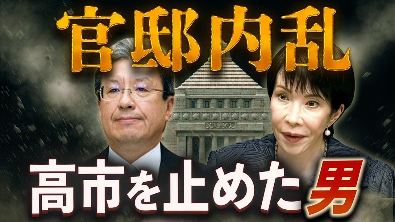 官邸内乱🔥高市を止めた男〜リーク報道の裏側を読む 官邸内乱🔥高市を止めた男〜リーク報道の裏側を読む