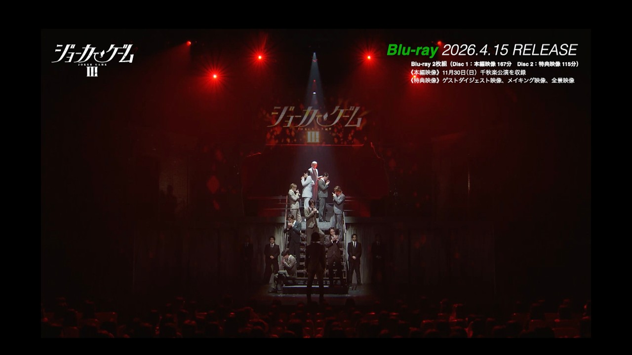 舞台『ジョーカー・ゲームⅢ』Blu-ray CM