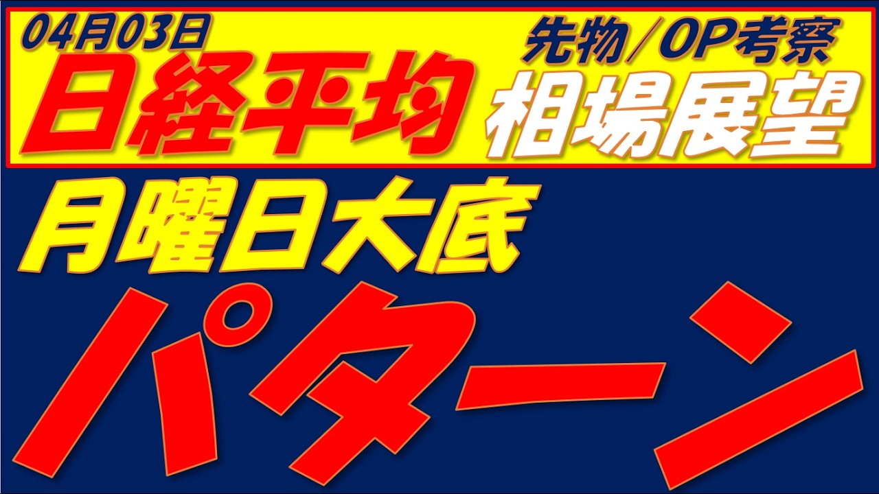 日経平均相場展望260403~ 残念ながら月曜日大底パターンになってしまいました