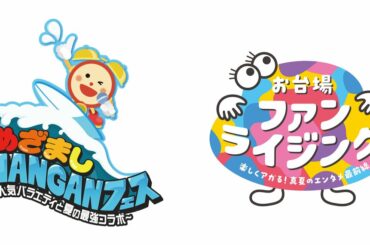 2026年夏、お台場が巨大エンタメ会場に！『めざましライブ』開催＆ちいかわ、パペットスンスンも参加「めざまし WANGAN フェス」「お台場ファンライジング」 | めざましmedia