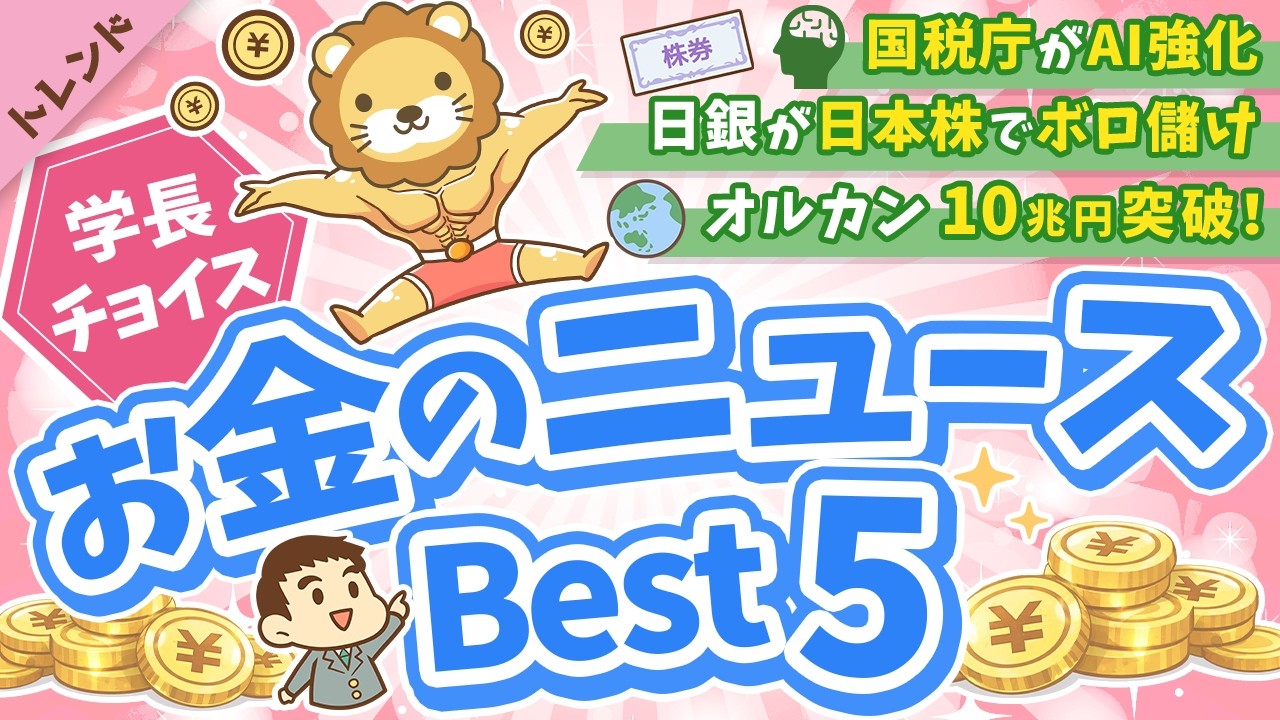 第134回 【知ると役立つ】2026年3月 学長が選ぶ「お得」「トレンド」お金のニュース Best5【トレンド】 第134回 【知ると役立つ】2026年3月 学長が選ぶ「お得」「トレンド」お金のニュース Best5【トレンド】