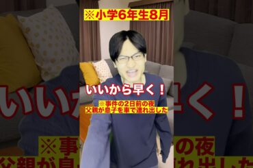 中学受験に取り憑かれた父親が息子を刺した事件【教育虐待】#Shorts