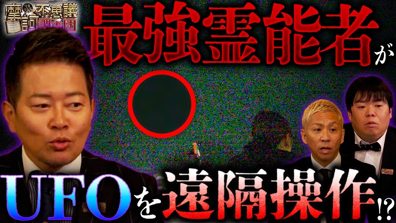 ※衝撃映像※最強霊能者が登場‼️2年先まで予約が埋まるその力を使ってUFOの遠隔操作…“福岡から新宿にUFOを召喚‼️【摩訶不思議調査団】