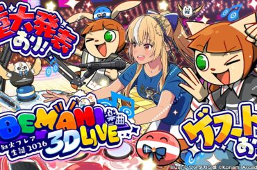 【 #不知火フレア生誕祭2026 】BEMANI楽曲３D LIVE！みんなで盛り上がれ！【不知火フレア/ホロライブ】