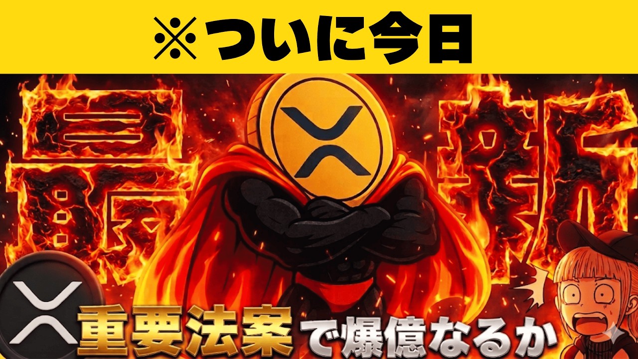 【※XRP30ドル予想】【重要法案ついに今日!】