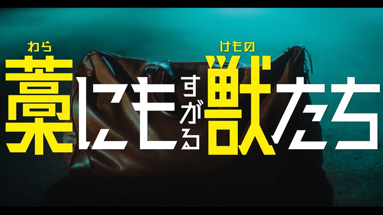曽根圭介のクライム・サスペンス小説が鈴鹿央士主演で映画化『藁にもすがる獣たち』超特報