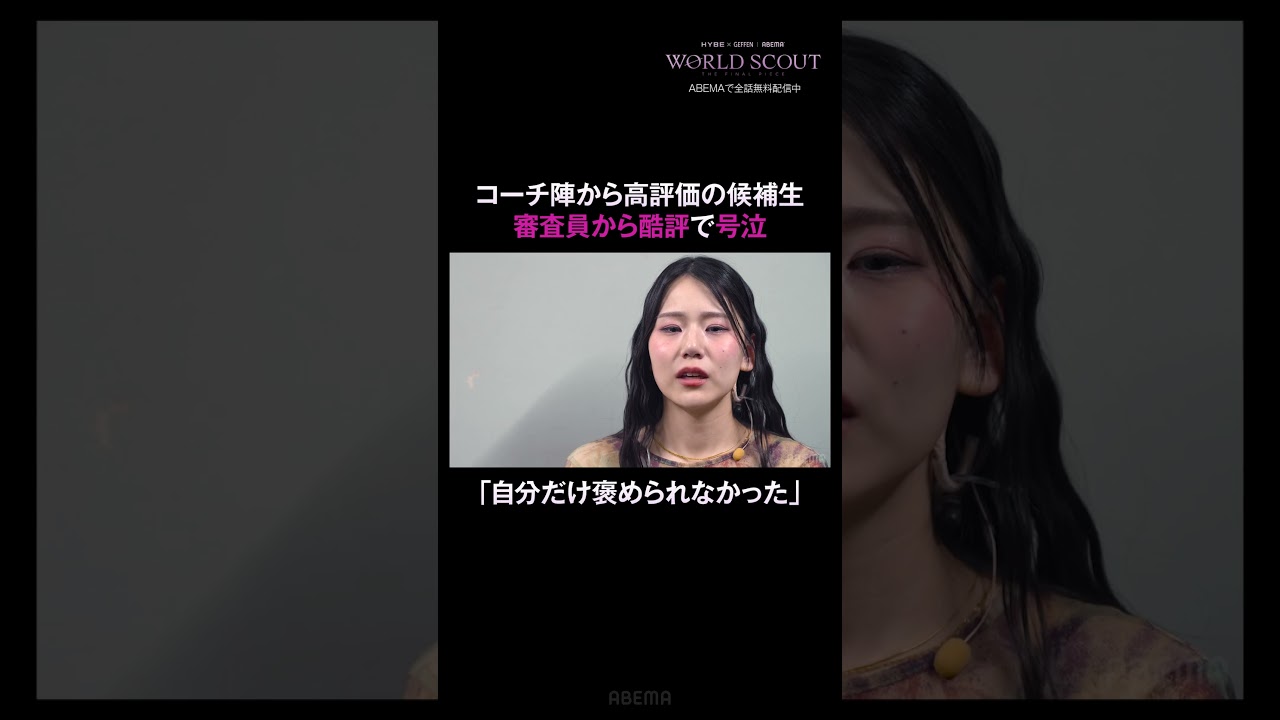 コーチ陣からの高評価の候補者、審査でまさかの酷評| #WORLDSCOUT ABEMAで毎週火曜よる8時~無料放送中💎🌎 #ABEMA #shorts