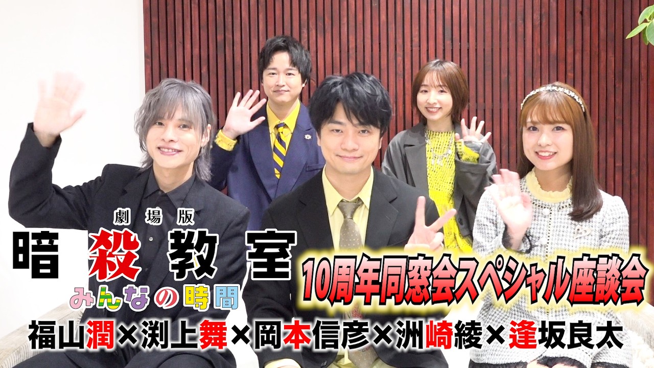 【暗殺教室】福山潤・渕上舞・岡本信彦・洲崎綾・逢坂良太が10年ぶりの同窓会トークでわちゃわちゃ 作品の魅力語り尽くす 映画『劇場版「暗殺教室」みんなの時間』スペシャル座談会