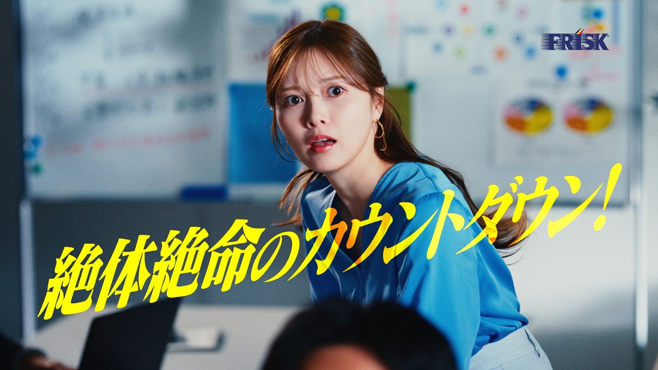 【FRISK】WebCM 「FRISKクリーンブレス 60分息キレイ 緊急事態 篇」 白石麻衣 15sec