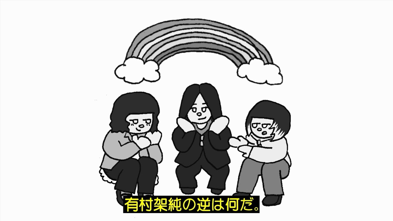 有村架純の対義語はマツヤニ(?) 対義語ゲームを世界に広めたいっ